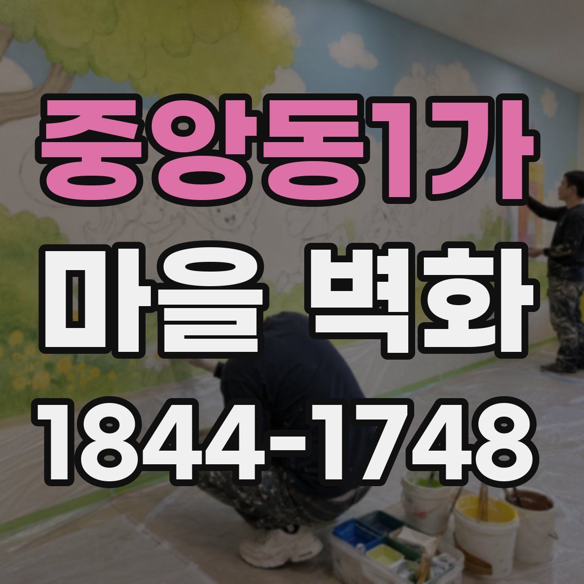 중앙동1가 마을 벽화