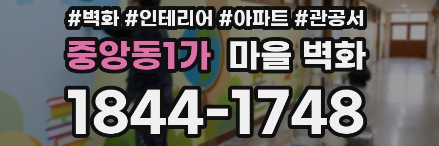 중앙동1가 마을 벽화