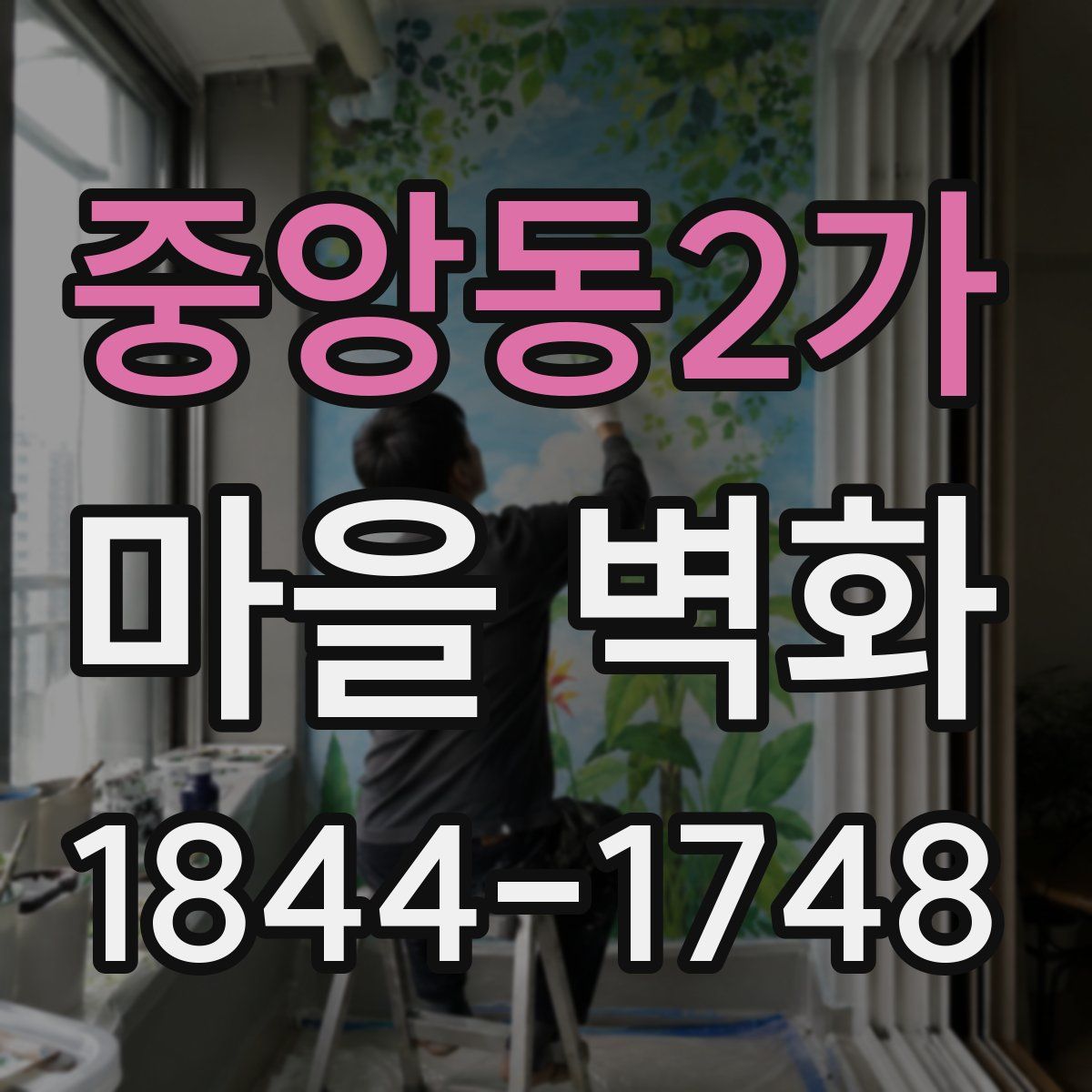 중앙동2가 마을 벽화