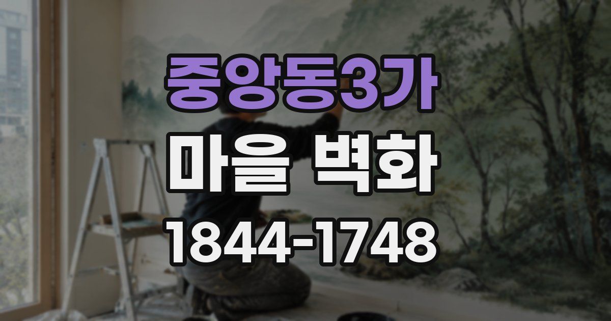 중앙동3가 마을 벽화