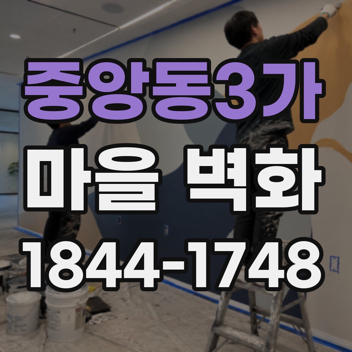 중앙동3가 마을 벽화