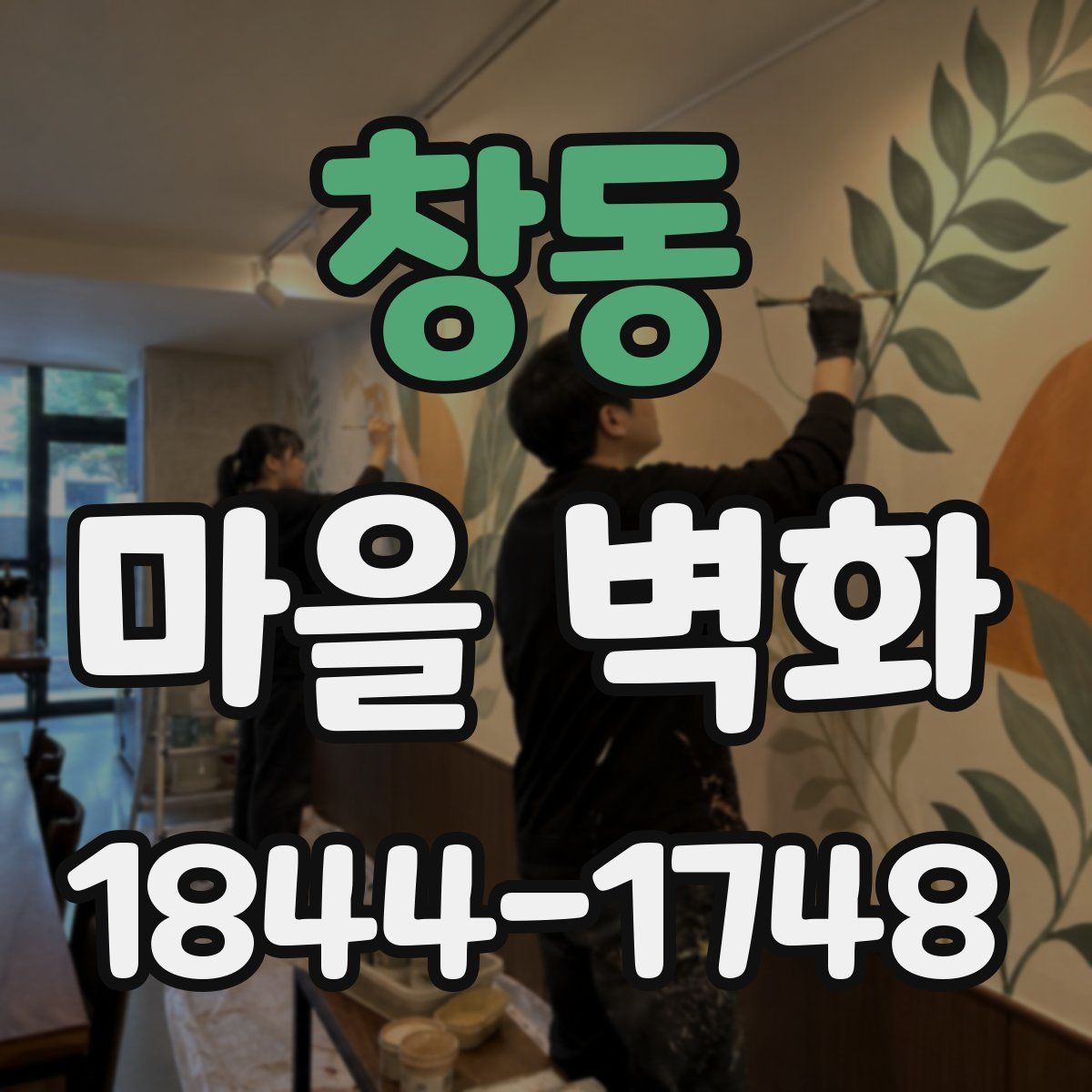 창동 마을 벽화
