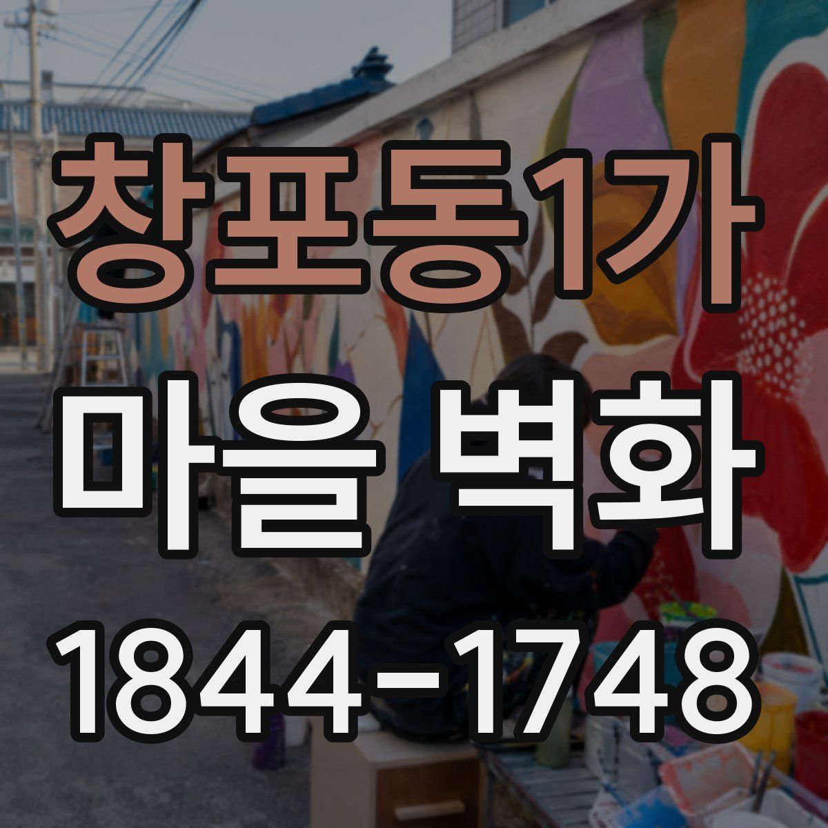 창포동1가 마을 벽화
