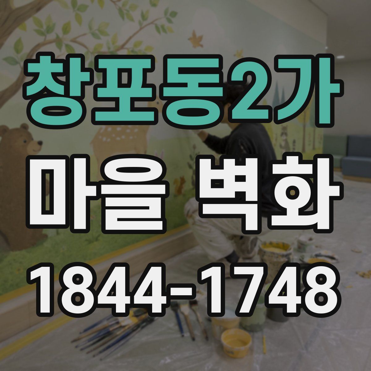 창포동2가 마을 벽화