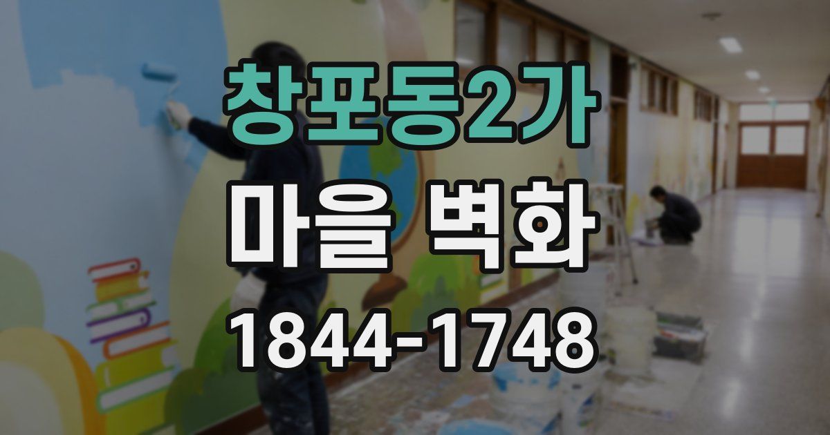 창포동2가 마을 벽화