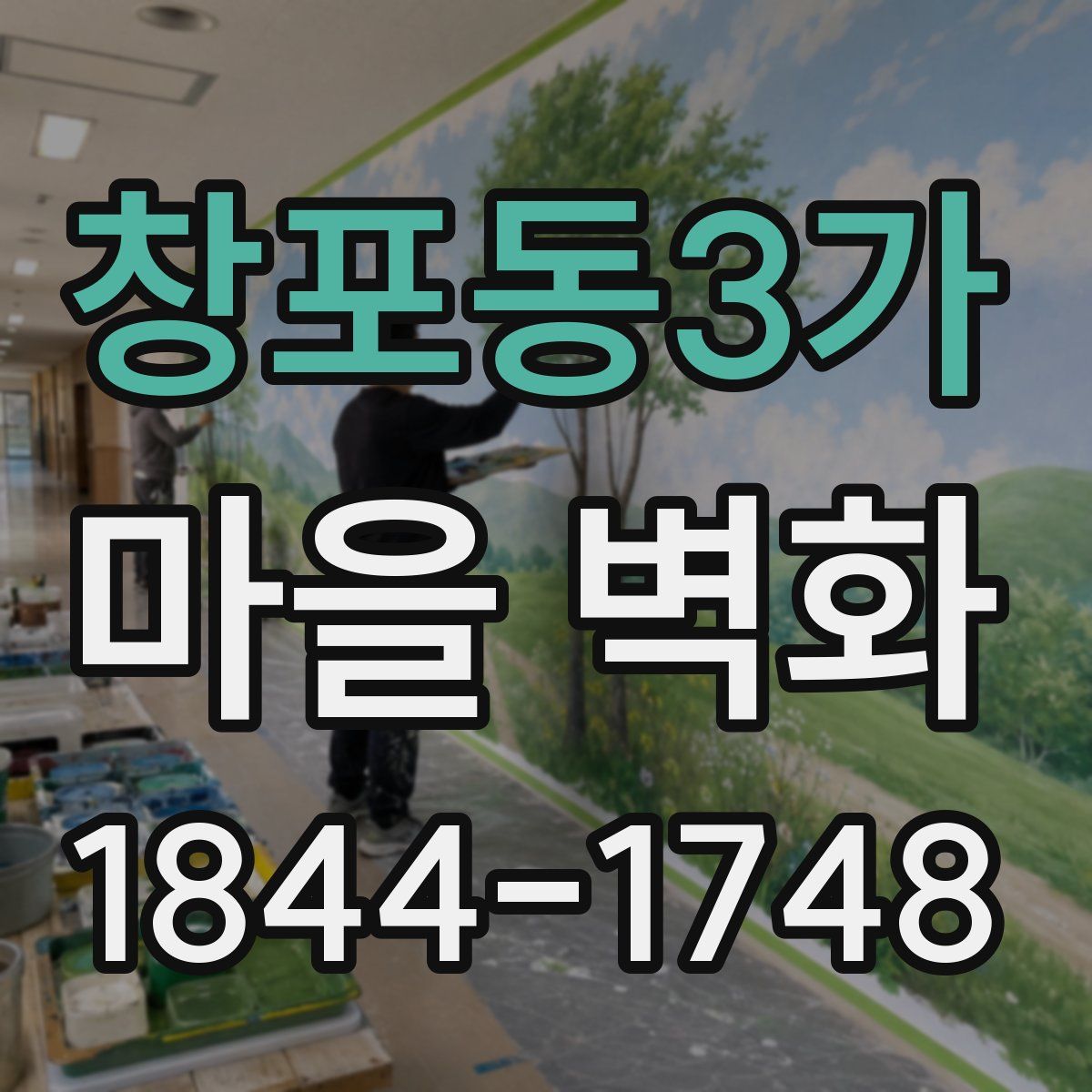 창포동3가 마을 벽화