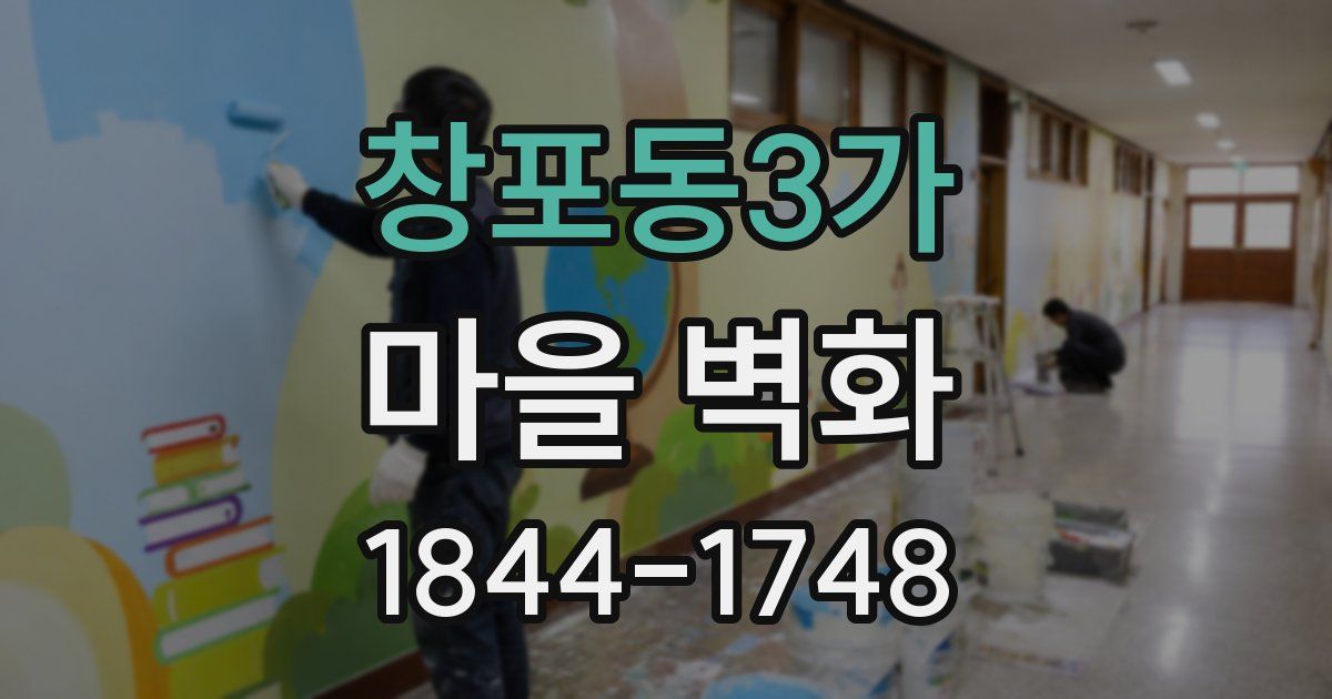 창포동3가 마을 벽화