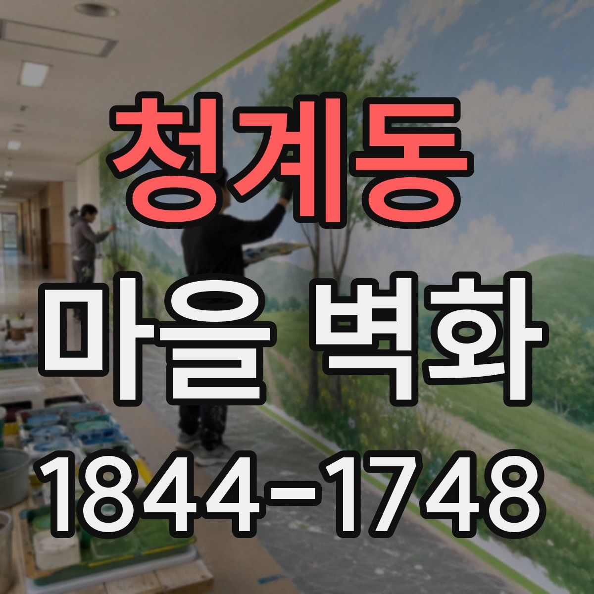청계동 마을 벽화
