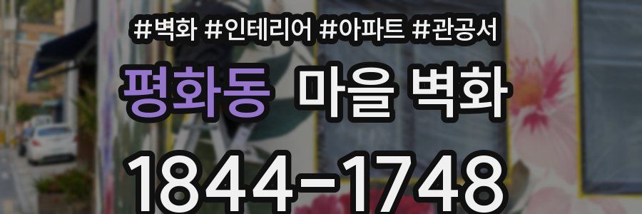 평화동 마을 벽화