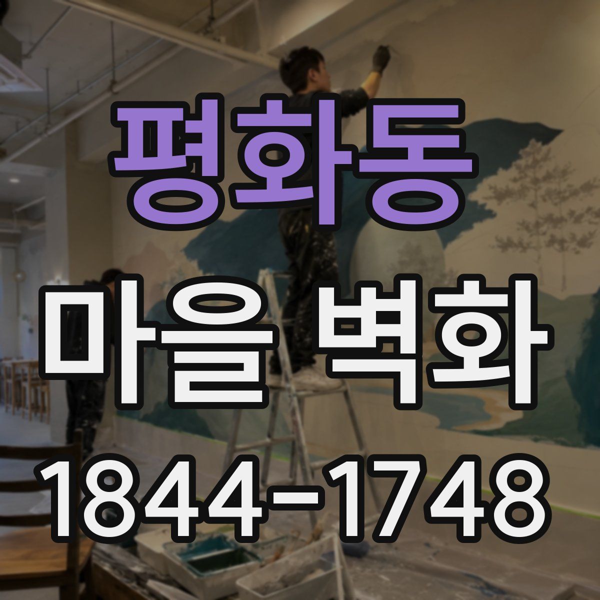 평화동 마을 벽화