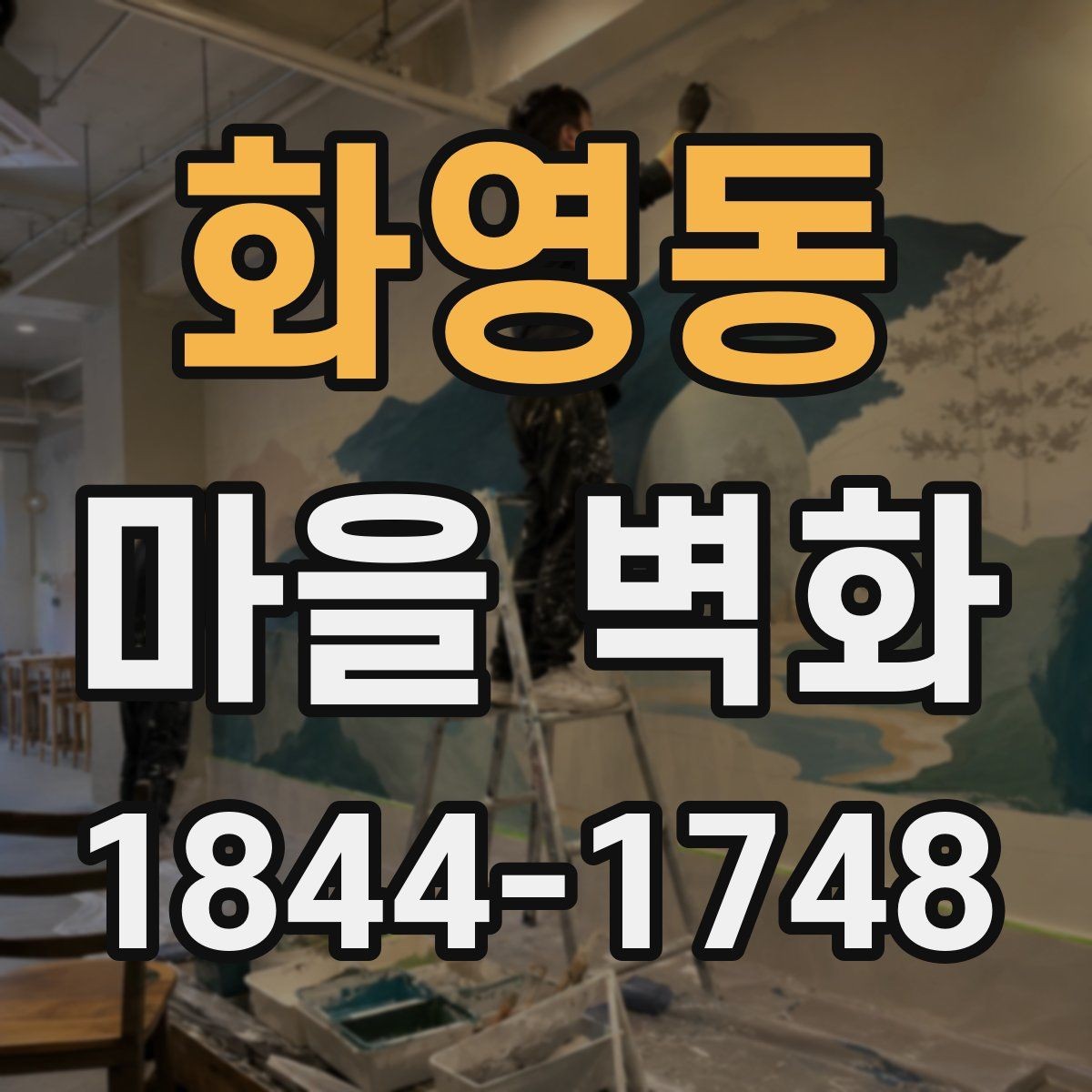 화영동 마을 벽화 골목길에서 만나는 해설과 장면