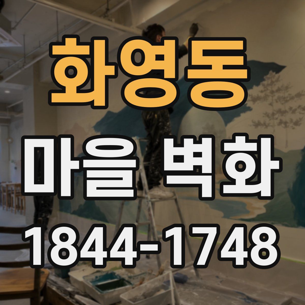 화영동 마을 벽화