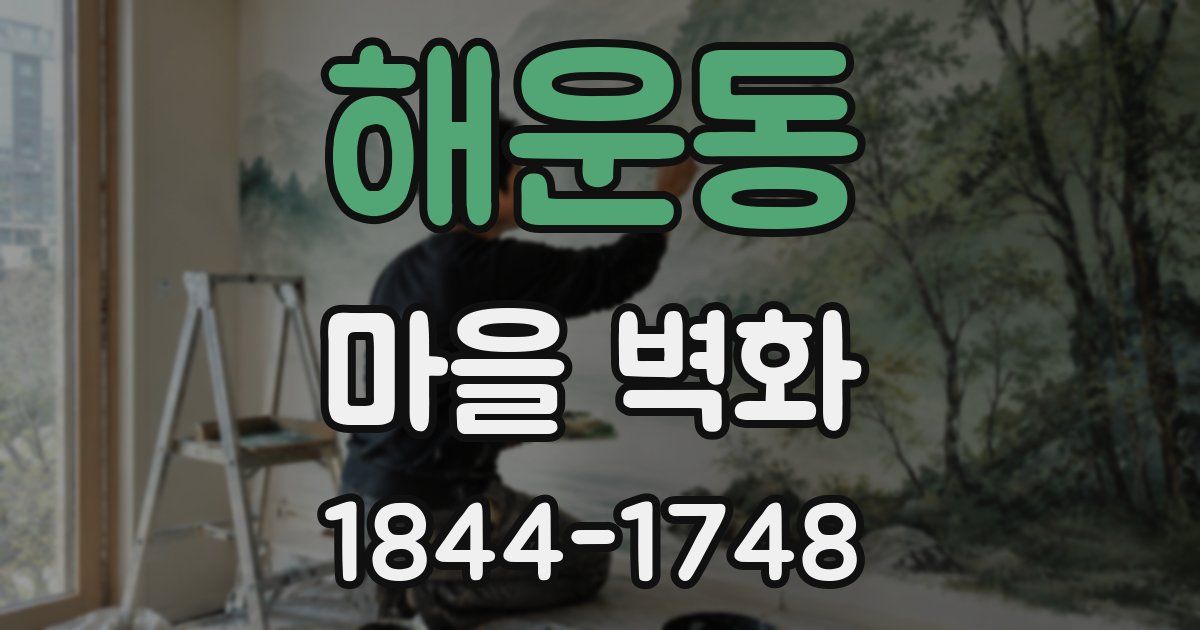 해운동 마을 벽화