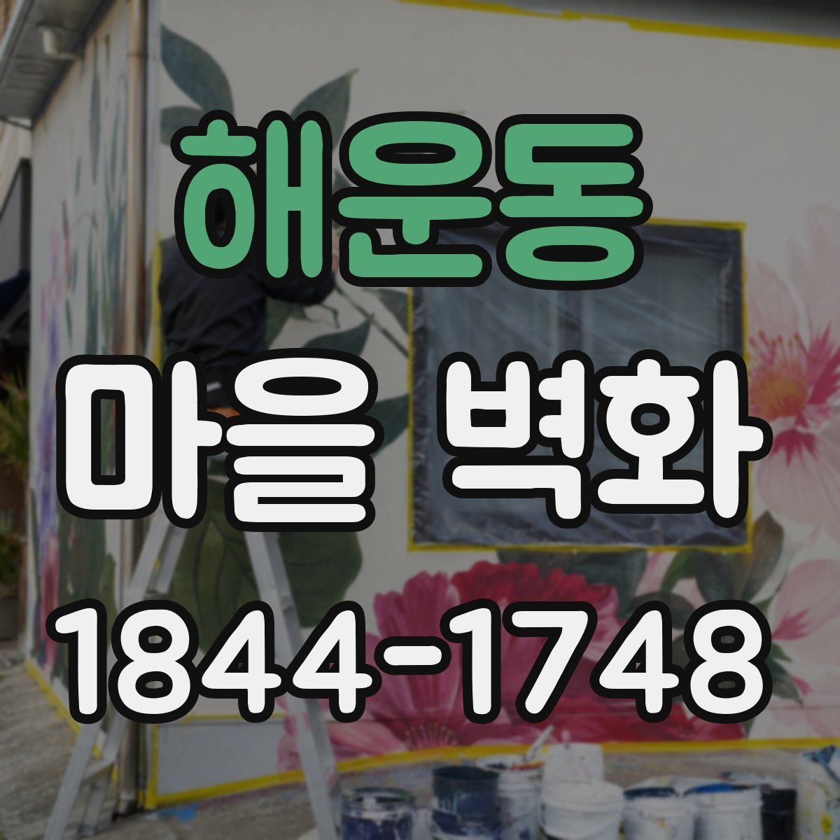 해운동 마을 벽화