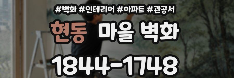 현동 마을 벽화