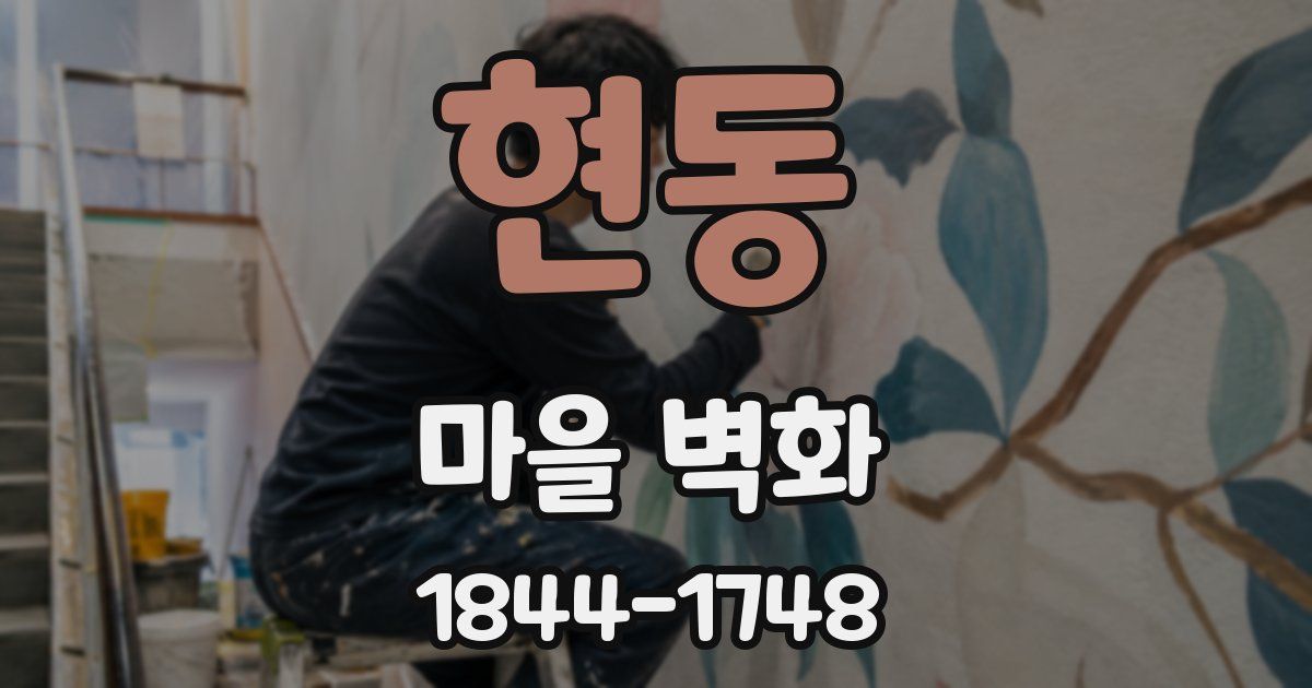 현동 마을 벽화