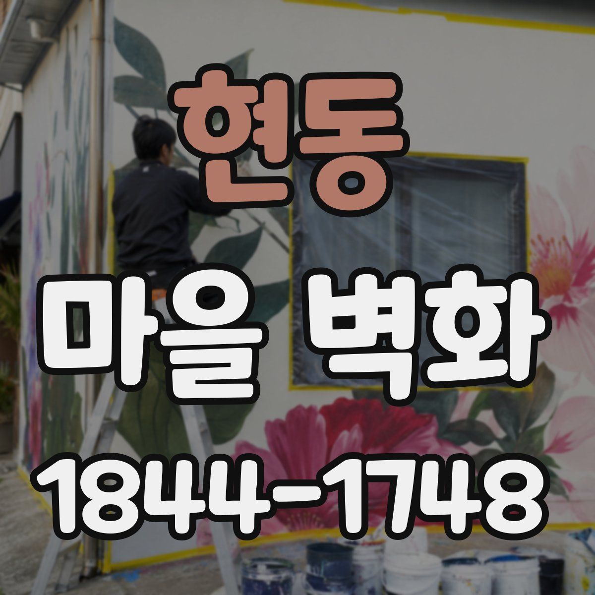 현동 마을 벽화