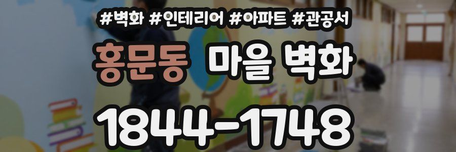 홍문동 마을 벽화