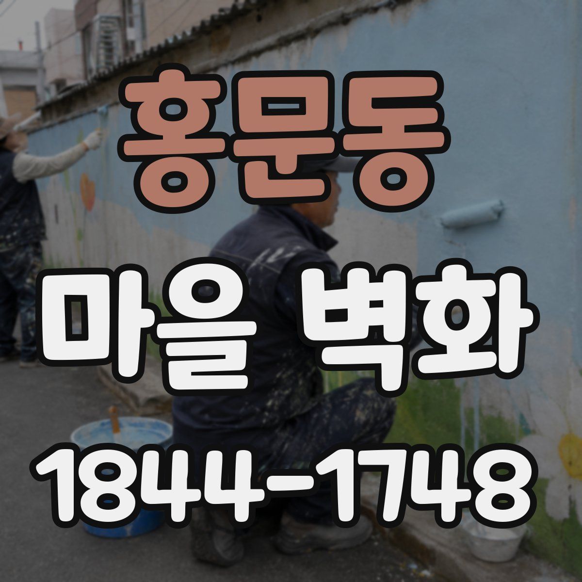홍문동 마을 벽화