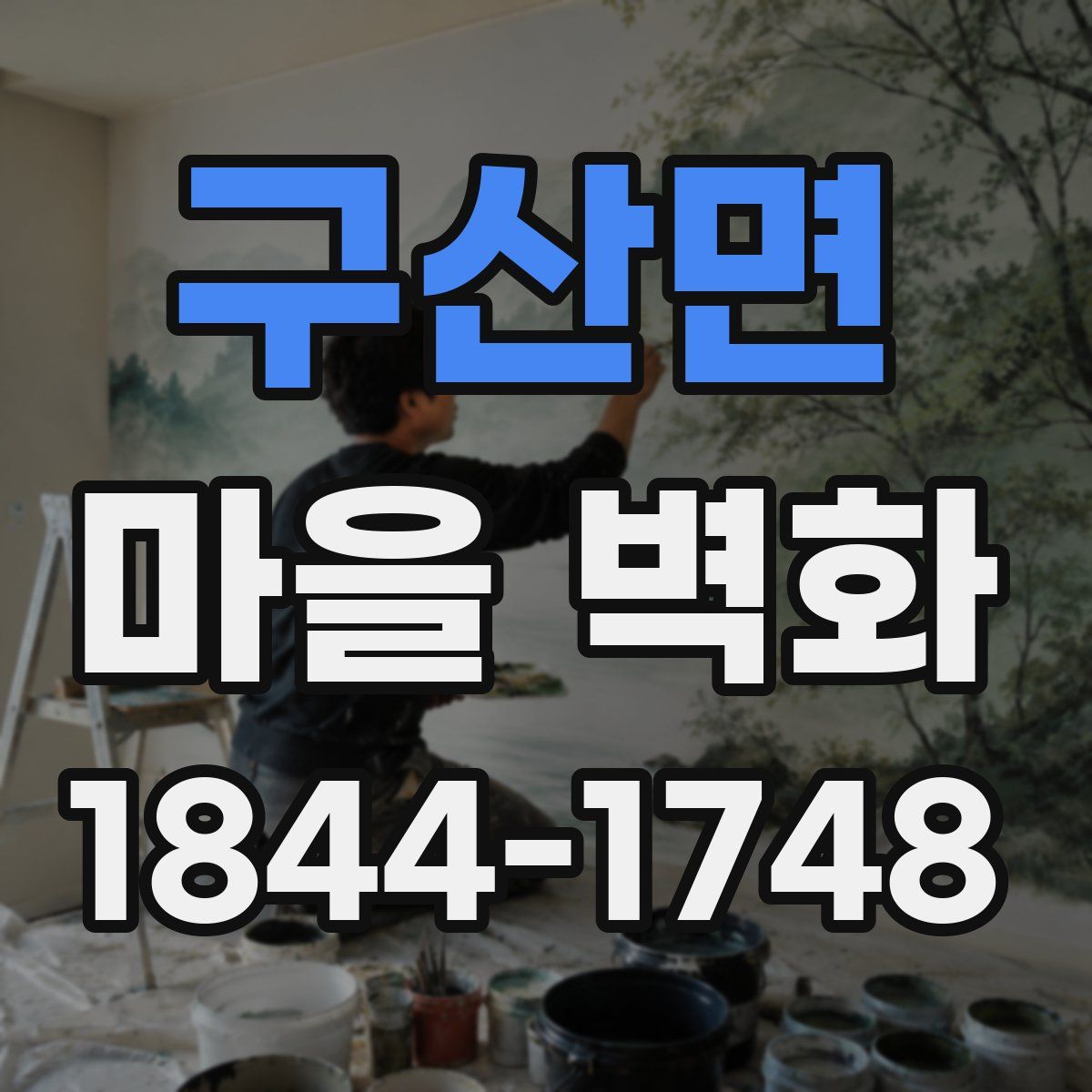 구산면 마을 벽화