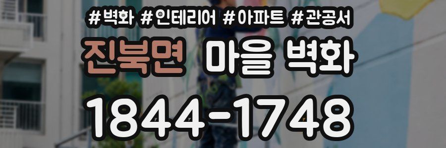 진북면 마을 벽화