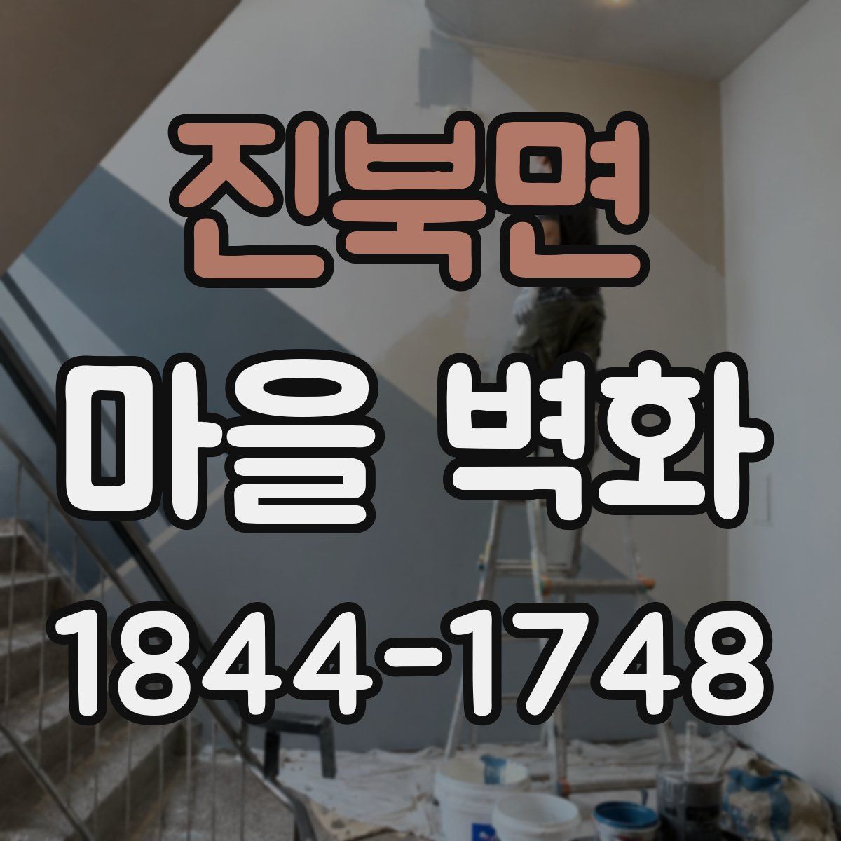 진북면 마을 벽화
