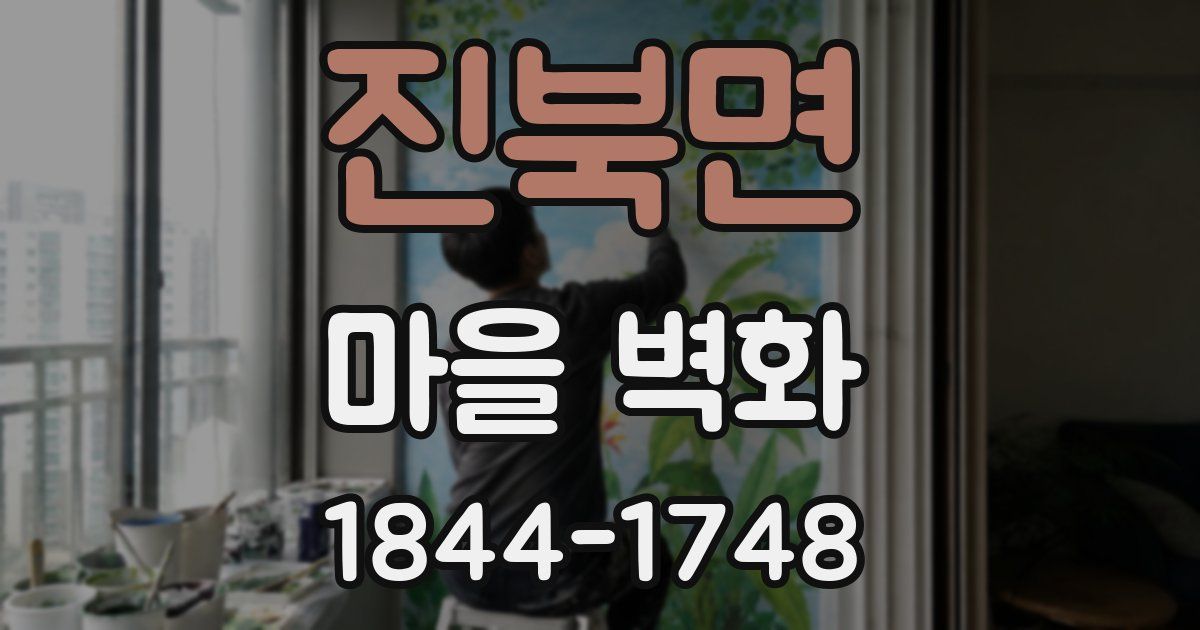 진북면 마을 벽화