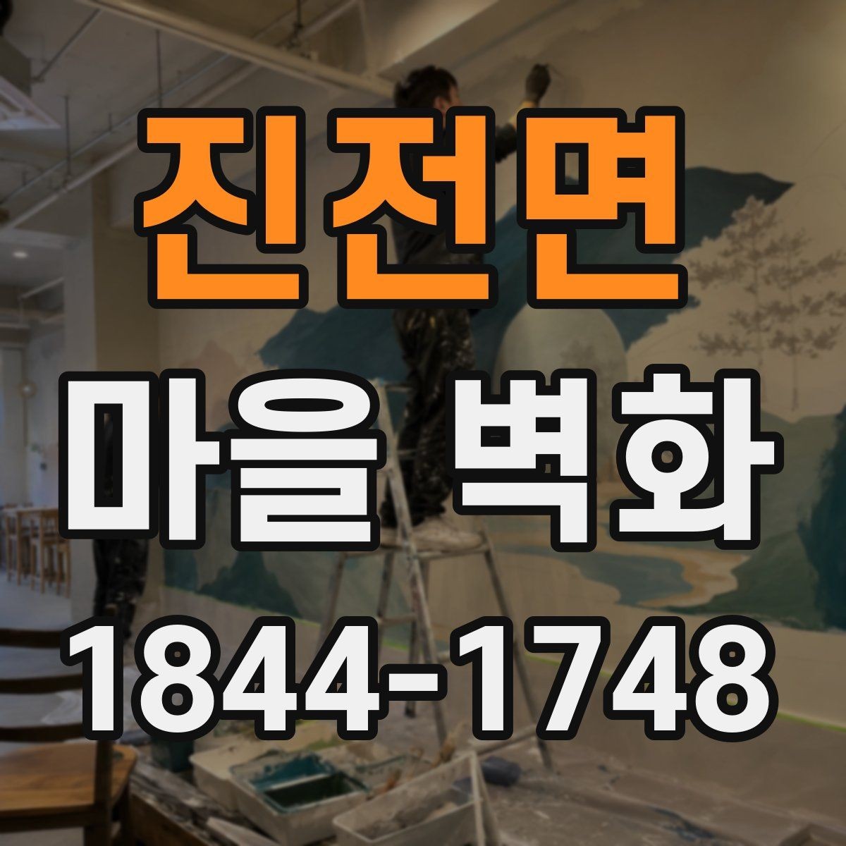 진전면 마을 벽화 벽면마다 다른 그림이 전하는 이야기