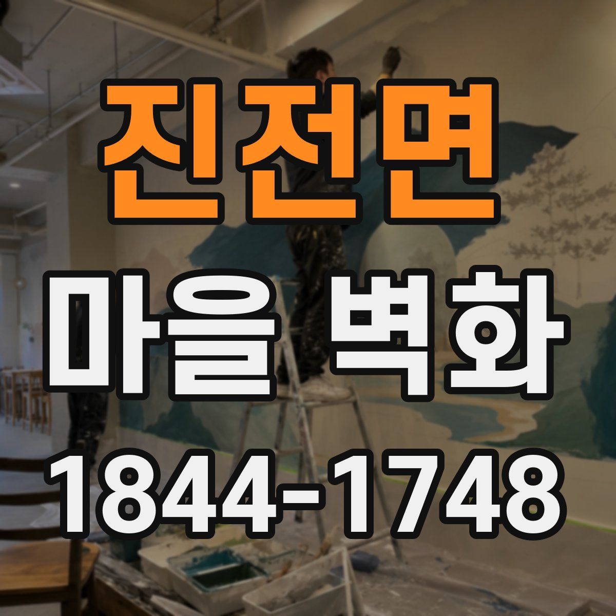 진전면 마을 벽화