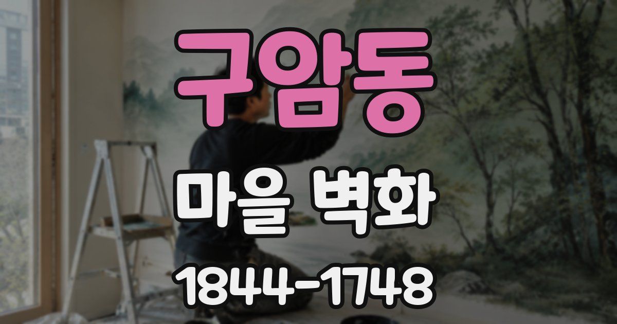 구암동 마을 벽화