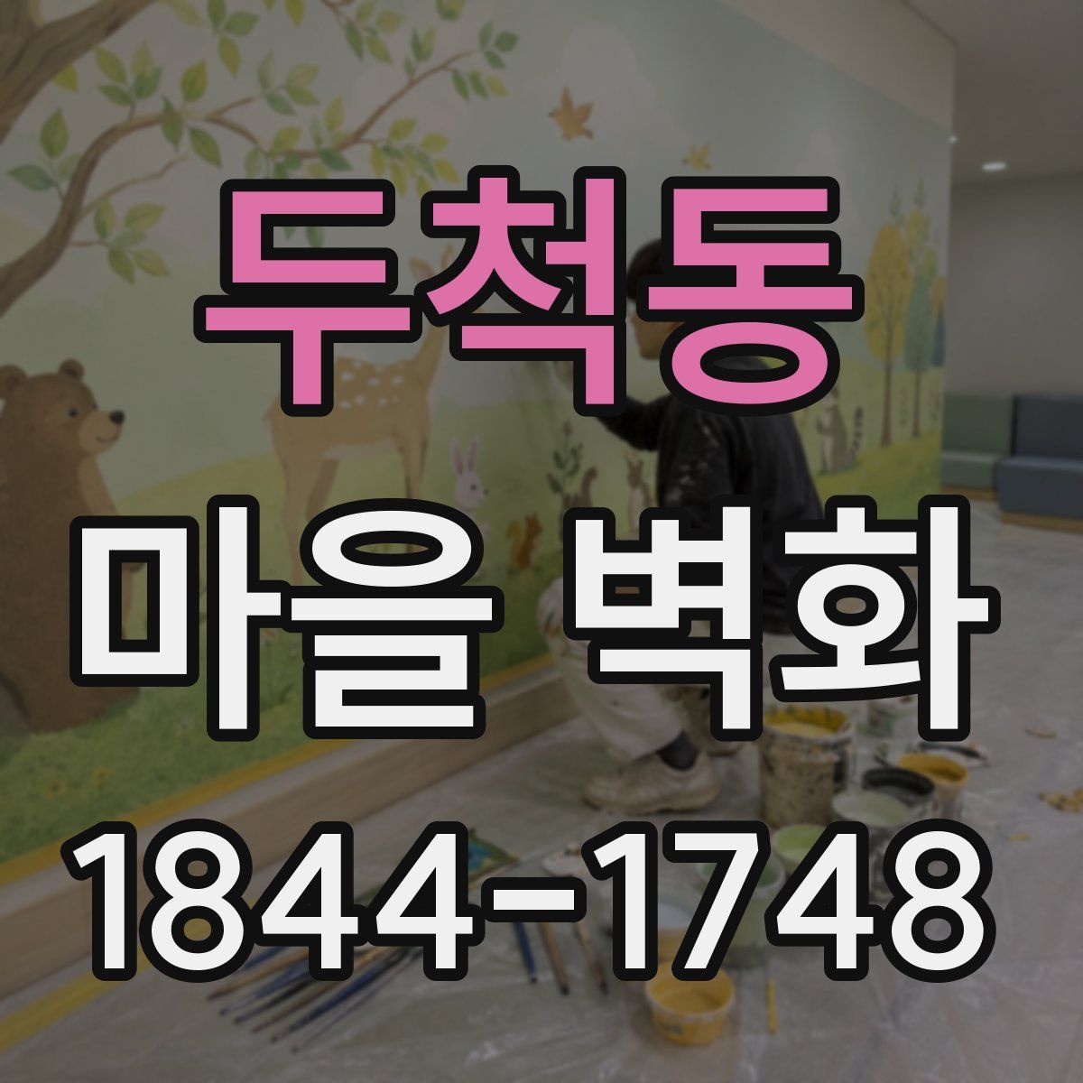 두척동 마을 벽화