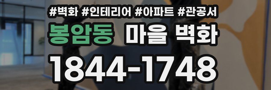봉암동 마을 벽화