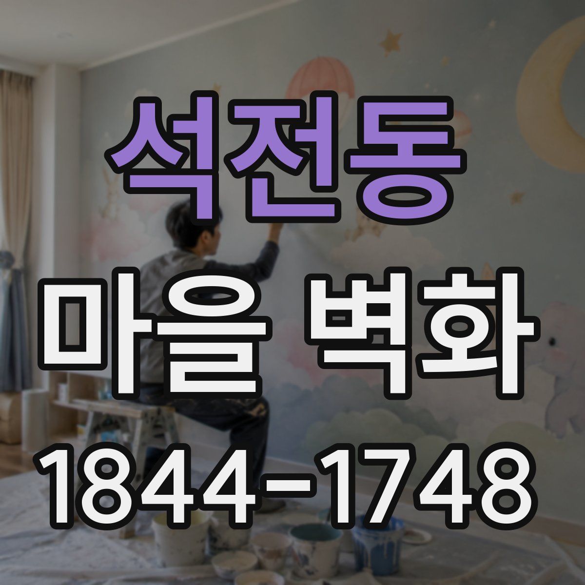 석전동 마을 벽화