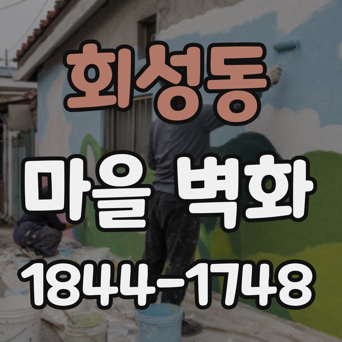 회성동 마을 벽화