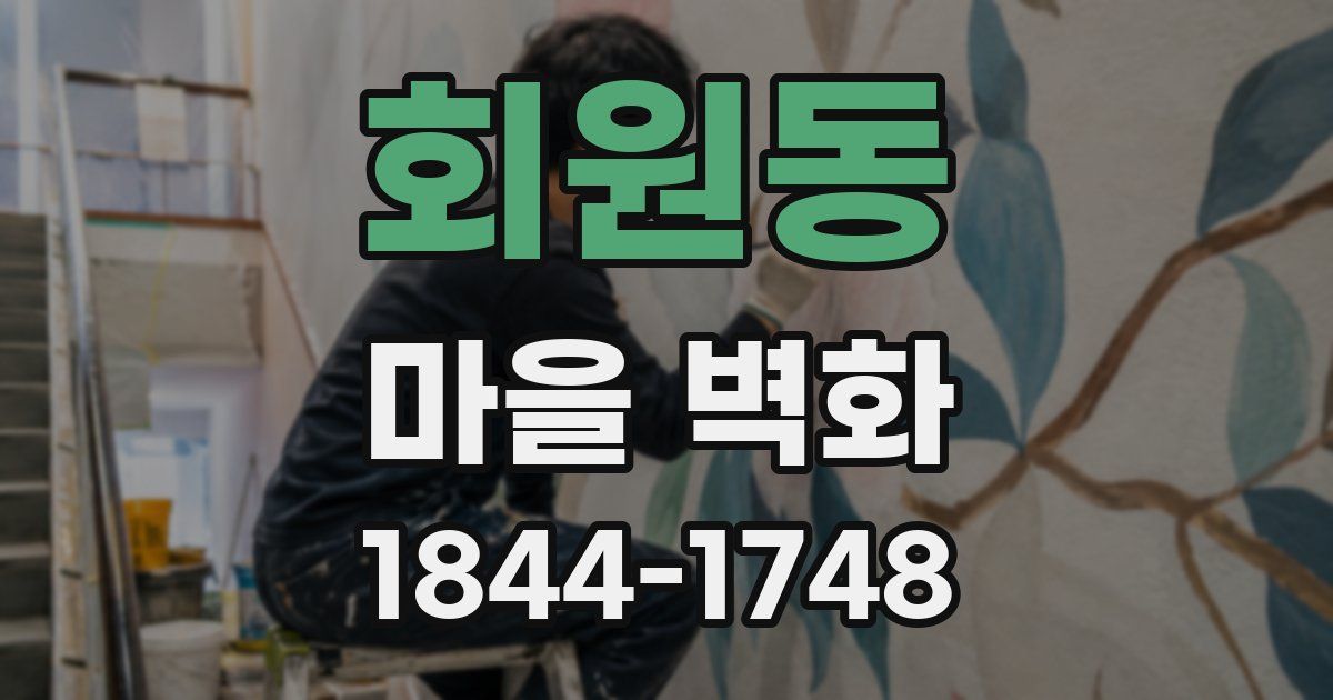 회원동 마을 벽화
