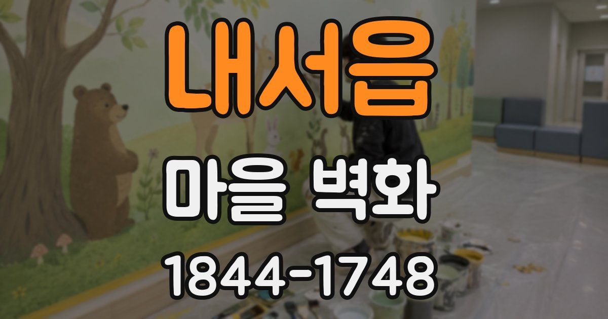 내서읍 마을 벽화