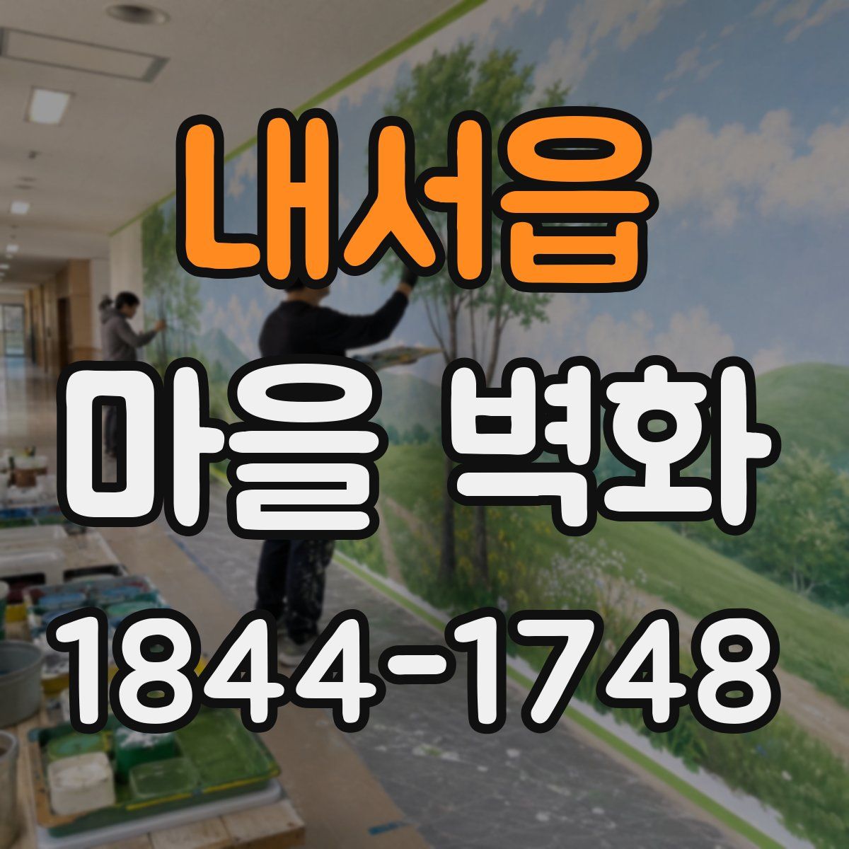 내서읍 마을 벽화