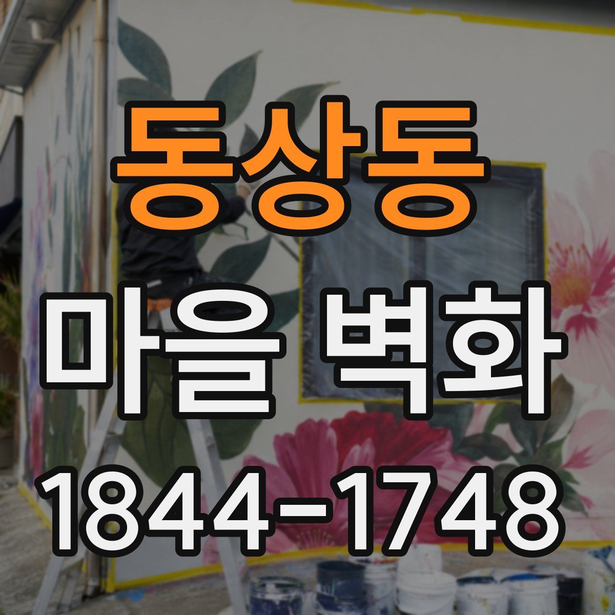 동상동 마을 벽화