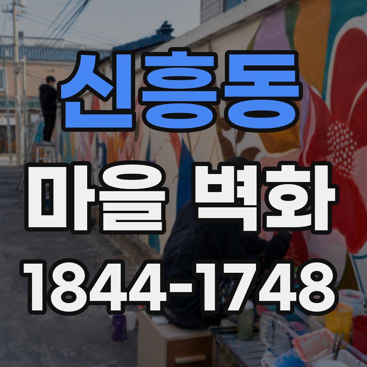 신흥동 마을 벽화