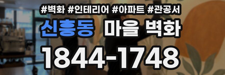 신흥동 마을 벽화