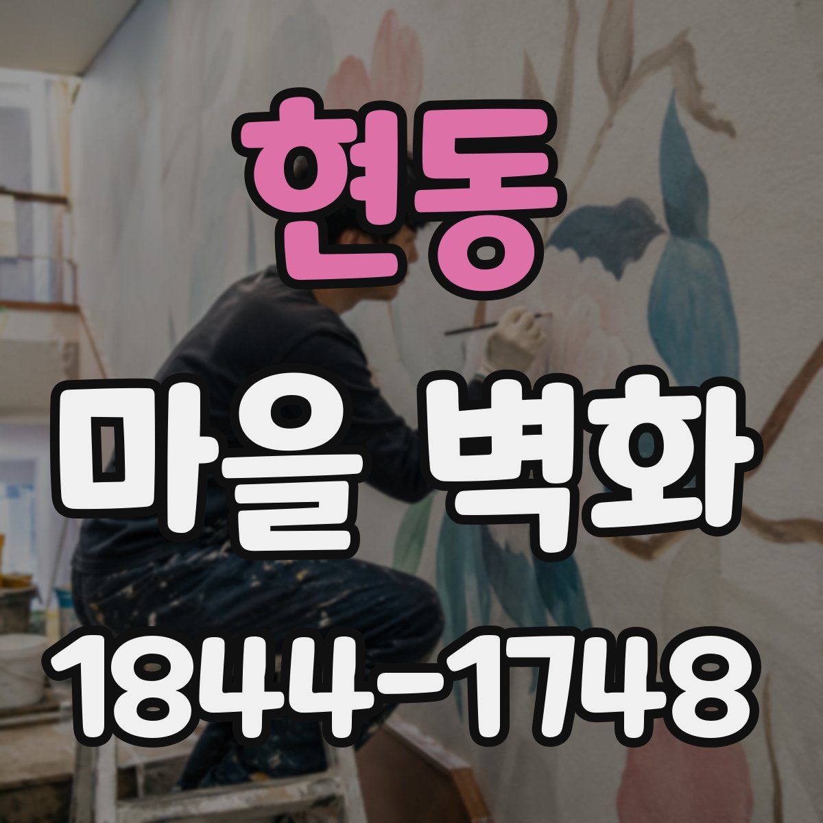 현동 마을 벽화