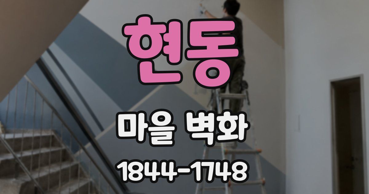 현동 마을 벽화