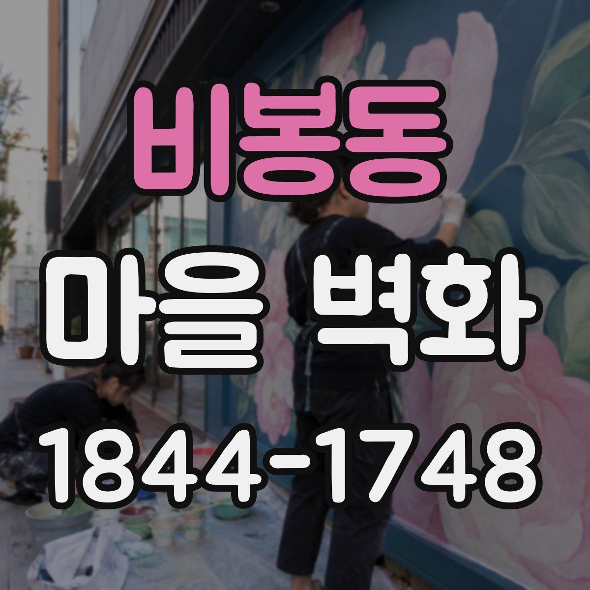 비봉동 마을 벽화