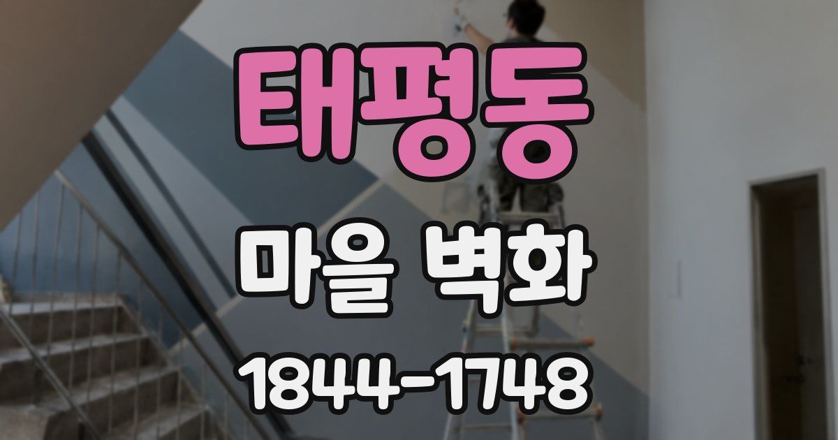 태평동 마을 벽화