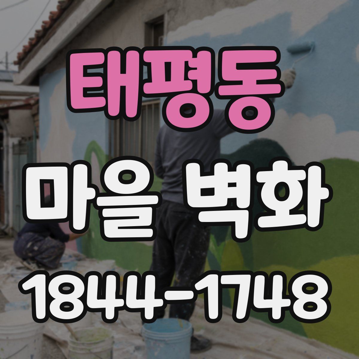 태평동 마을 벽화
