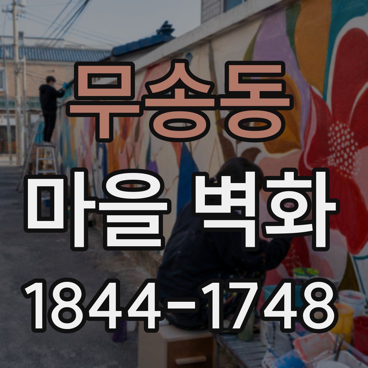 무송동 마을 벽화