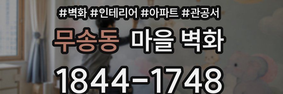 무송동 마을 벽화