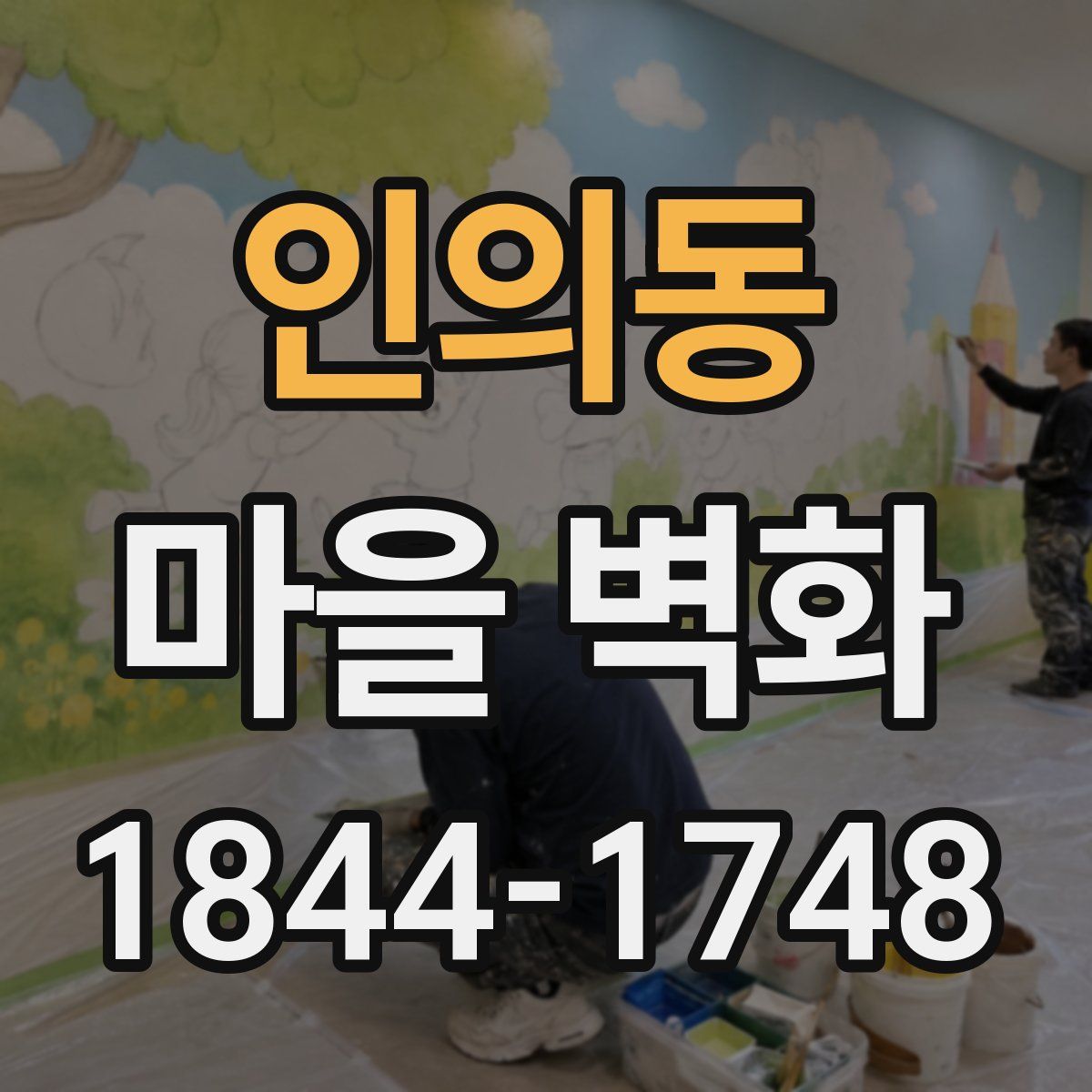 인의동 마을 벽화