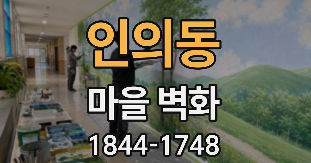 인의동 마을 벽화