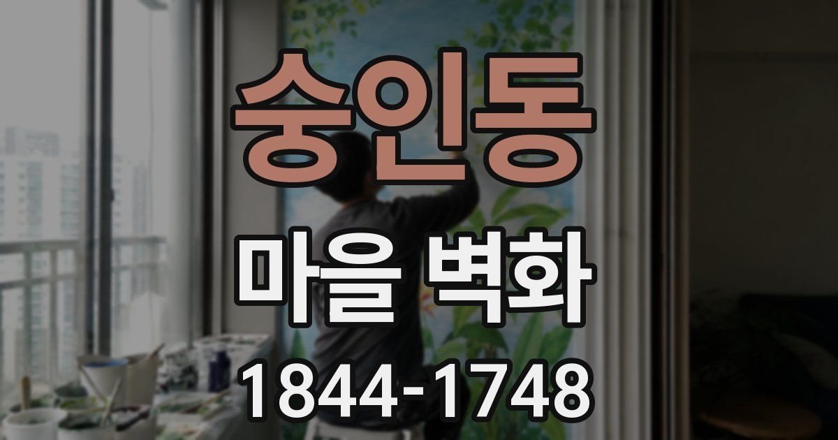 숭인동 마을 벽화